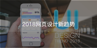 2018網(wǎng)頁(yè)設(shè)計(jì)新趨勢(shì)