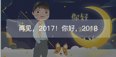 再見(jiàn)，2017的小美好！你好，2018的小期待！