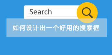 如何設(shè)計出一個好用的搜索框